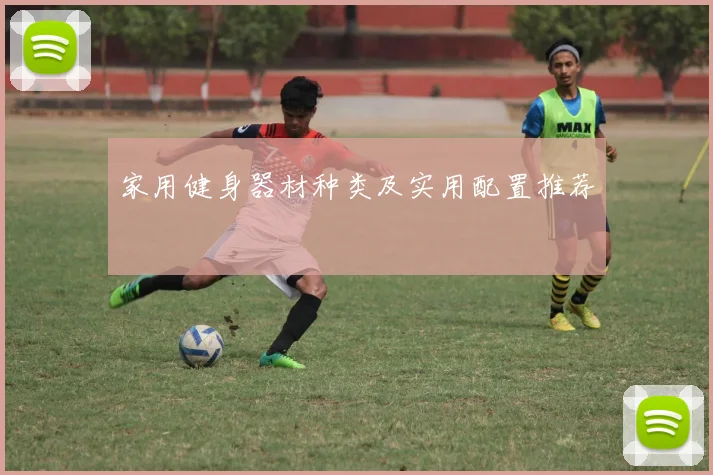 家用健身器材种类及实用配置推荐