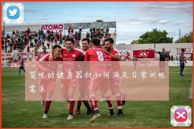 简练的健身器材如何满足日常训练需求