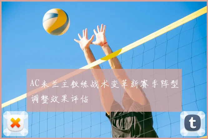 AC米兰主教练战术变革新赛季阵型调整效果评估