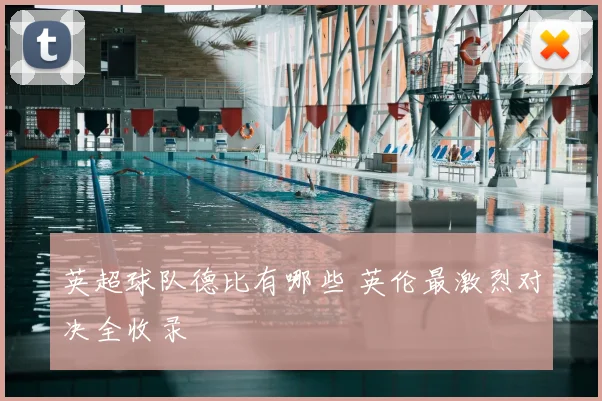 英超球队德比有哪些 英伦最激烈对决全收录