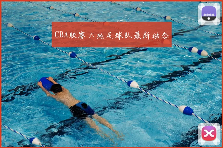 CBA联赛六轮足球队最新动态
