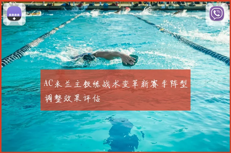 AC米兰主教练战术变革新赛季阵型调整效果评估