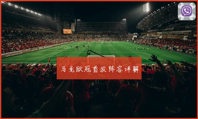 马竞欧冠首发阵容详解