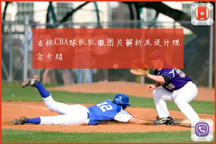 吉林CBA球队队徽图片解析及设计理念介绍