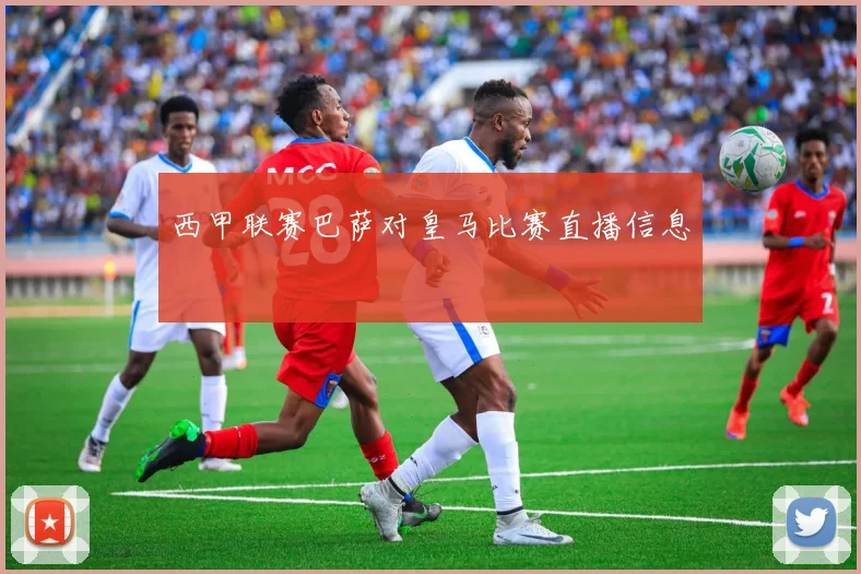 西甲联赛巴萨对皇马比赛直播信息