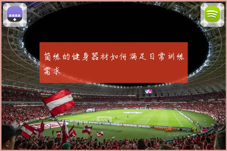 简练的健身器材如何满足日常训练需求