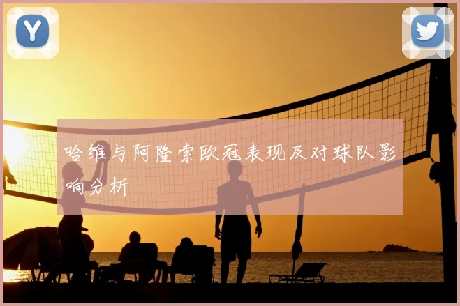 哈维与阿隆索欧冠表现及对球队影响分析