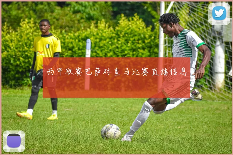 西甲联赛巴萨对皇马比赛直播信息
